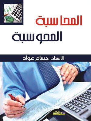 cover image of المحاسبة المحوسبة